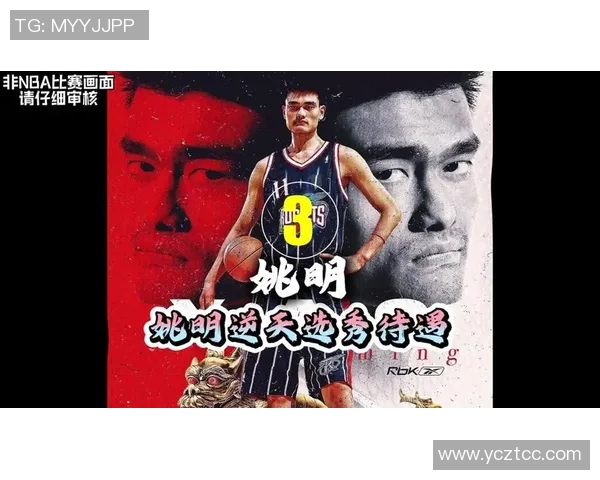 姚明的篮球传奇与音乐梦想交汇的精彩人生旅程